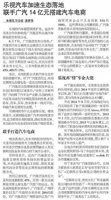 乐视汽车加速生态落地联手广汽14亿元搭建汽车电商