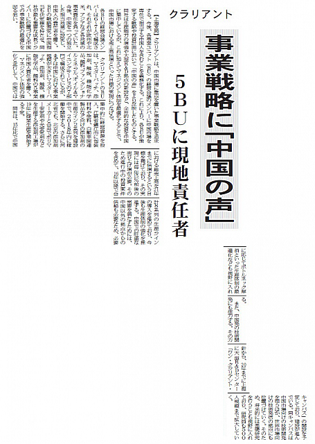 事業戦略に「中国の声」