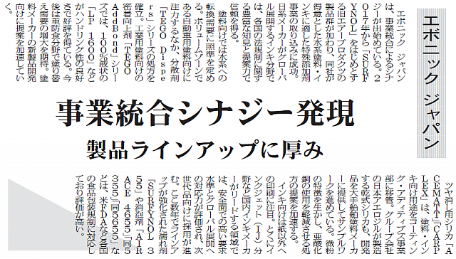 事業統合シナジー発現 製品ラインアップに厚み