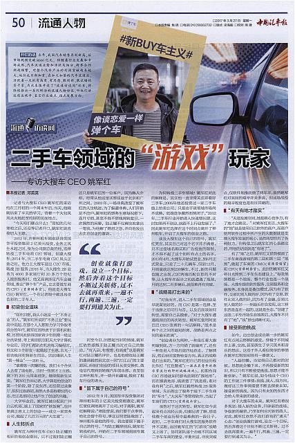 二手车领域的“游戏”玩家——专访大搜车CEO姚军红