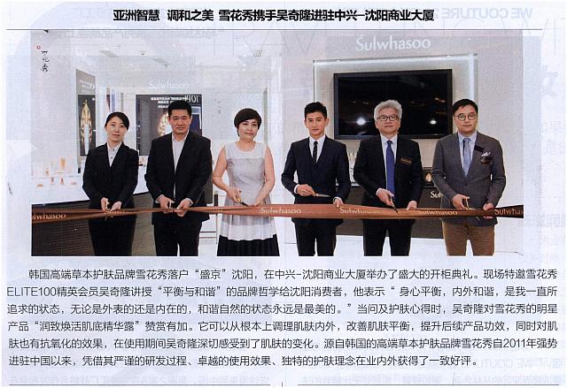 亚洲智慧 调和之美 雪花秀携手吴奇隆进驻中兴-沈阳商业大厦