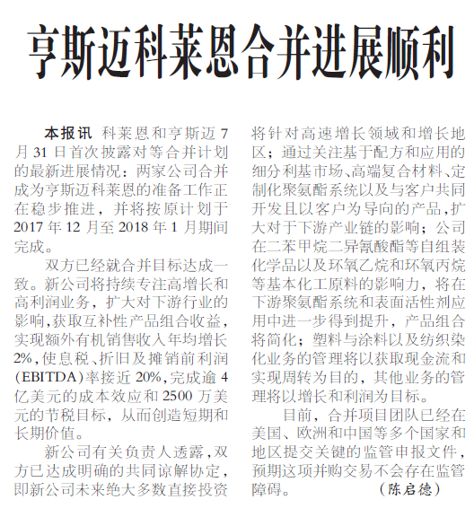 亨斯迈科莱恩合并进展顺利