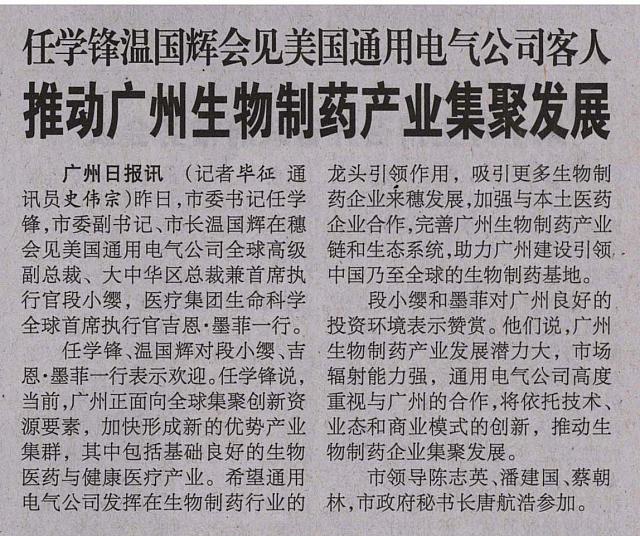 任学锋温国辉会见美国通用电气公司客人 推动广州生物制药产业集聚发展