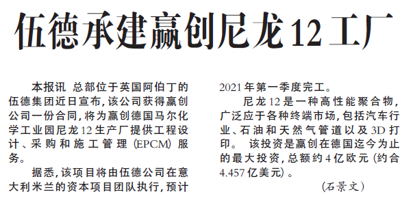 伍德承建赢创尼龙12工厂