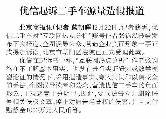优信起诉二手车源量造假报道