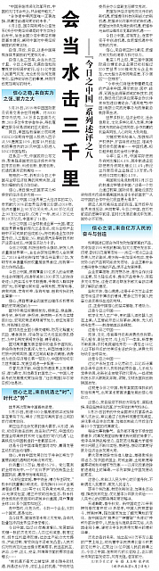 会当水击三千里——“今日之中国”系列述评之八