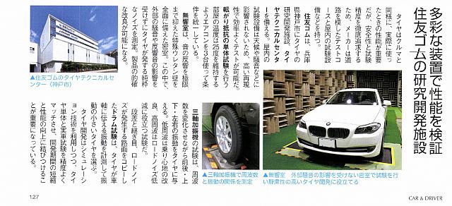 住友ゴムの研究開発施設多彩な装置で性能を検証P127