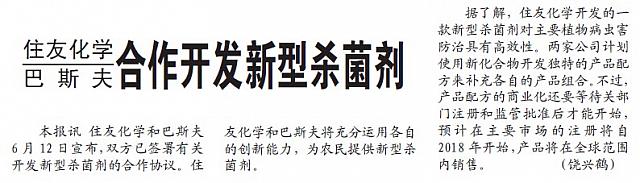 住友化学与巴斯夫合作开发新型杀菌剂