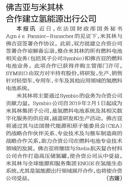 佛吉亚与米其林 合作建立氢能源出行公司