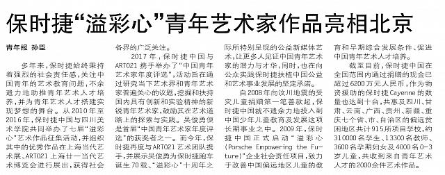 保时捷“溢彩心”青年艺术家作品亮相北京
