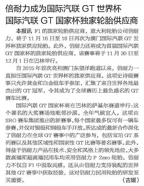 倍耐力成为国际汽联GT世界杯 