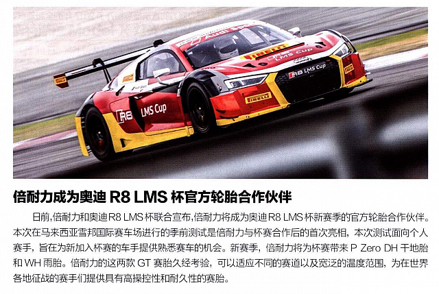 倍耐力成为奥迪R8 LMS杯官方轮胎合作伙伴