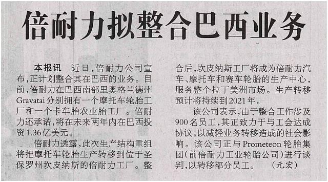 倍耐力拟整合巴西业务