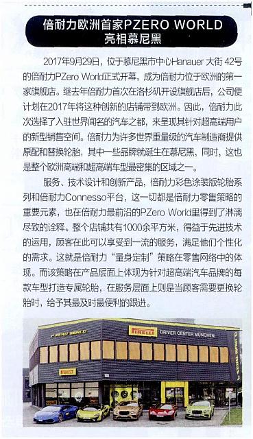 倍耐力首家慕尼黑