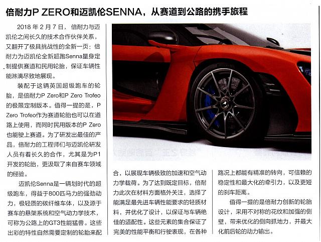 倍耐力P ZER0和迈凯伦SENNA，从赛道到公路的携手旅程