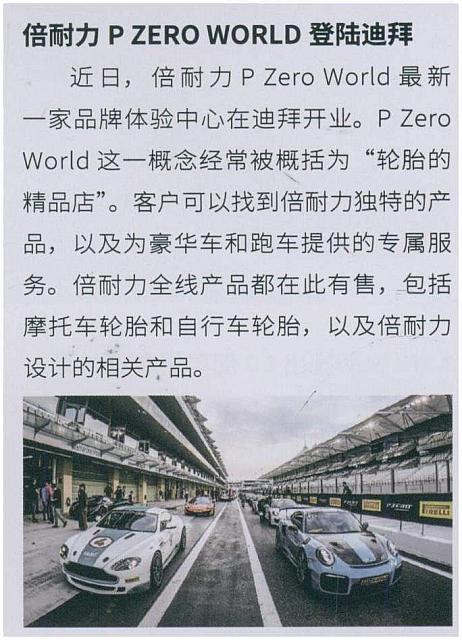 倍耐力PZERO WORLD登陆迪拜