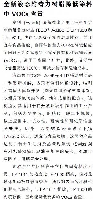 全新液态附着力树脂降低涂料中VOCs含量