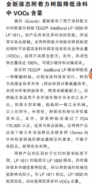 全新液态附着力树脂降低涂料中VOCs含量