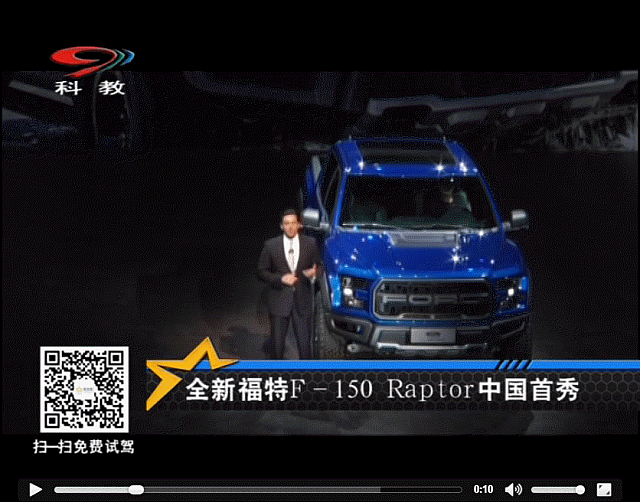 全新福特F-150 Raptor中国首秀