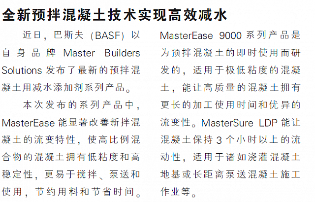 全新预拌混泥土技术实现高效减水