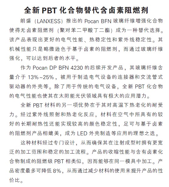 全新PBT化合物替代含卤素阻燃剂