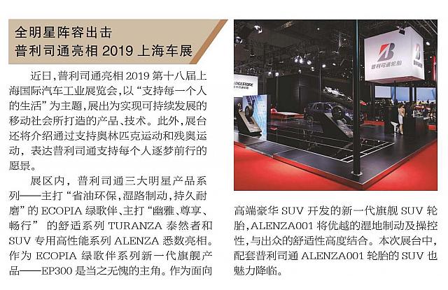 全明星阵容出击 普利司通亮相2019上海车展