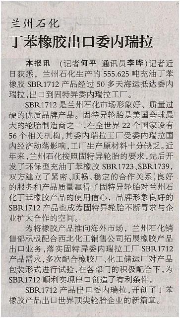 兰州石化丁苯橡胶出口委内瑞拉