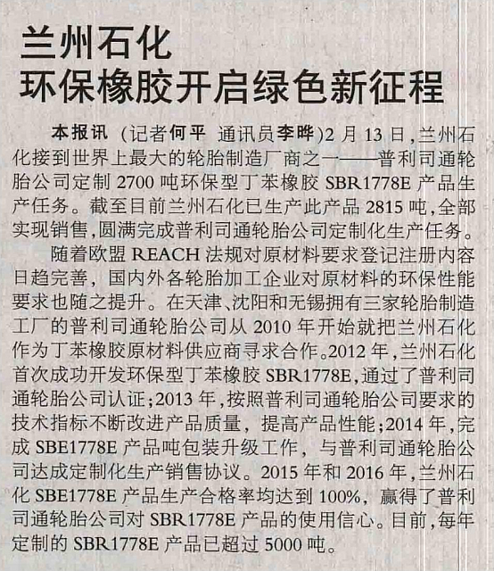 兰州石化环保橡胶开启绿色新征程