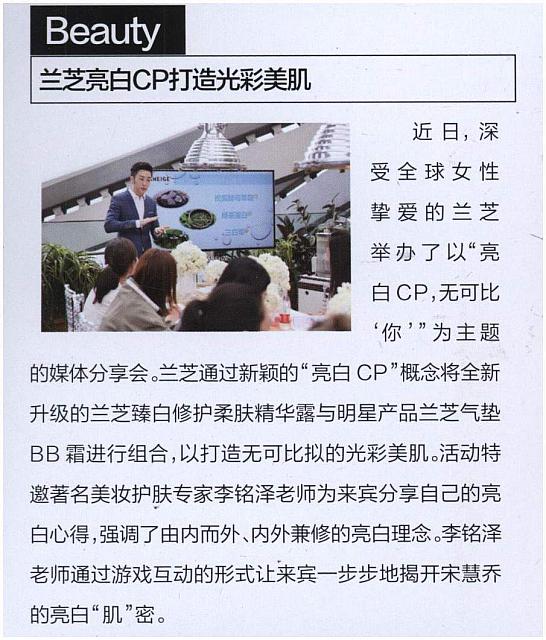 兰芝亮白CP打造光彩美肌