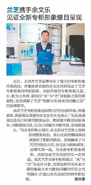 兰芝携手余文乐见证全新专柜形象耀目呈现