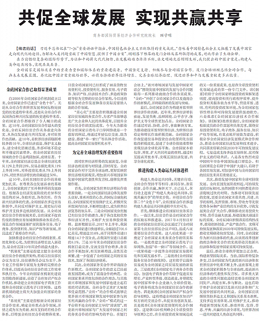 共促全球发展 实现共赢共享