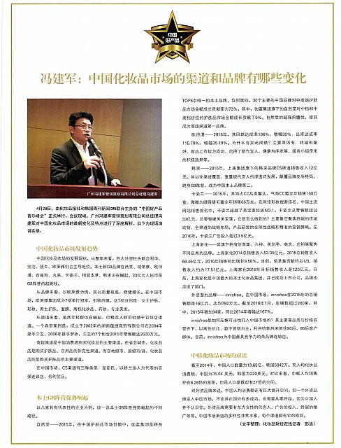 冯建军：中国化妆品市场的渠道和品牌有哪些变化