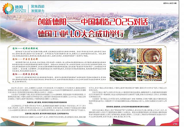 创新德阳——中国制造2025对话 德国工业4.0大会成功举行