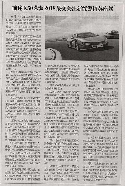 前途K50荣获2018最受关注新能源精英座驾