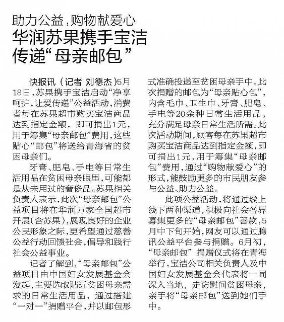 助力公益，购物献爱心华润苏果携手宝洁传递“母亲邮包”