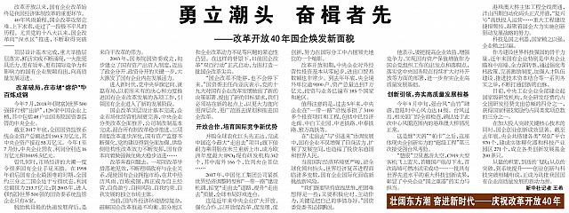 勇立潮头 奋楫者先 ——改革开放40年国企焕发新面貌
