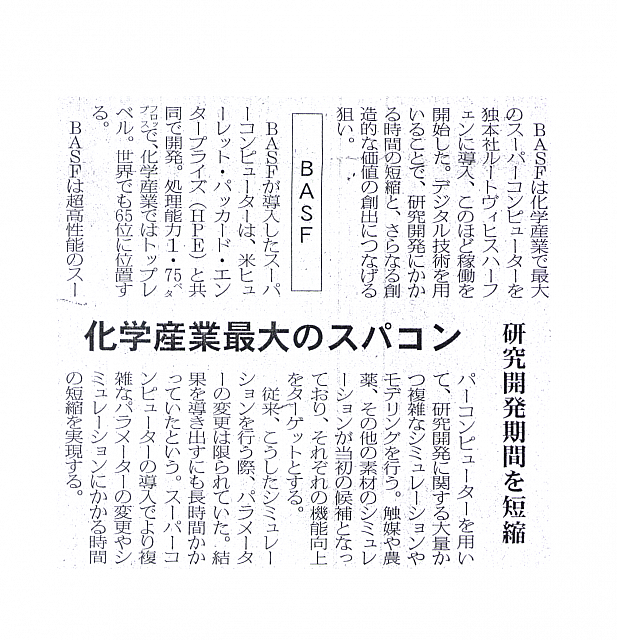 化学産業最大のスパコン