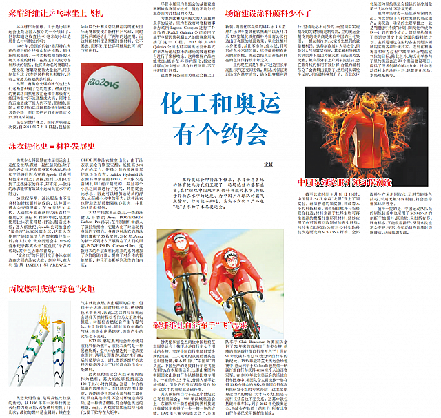 化工和奥运有个约会