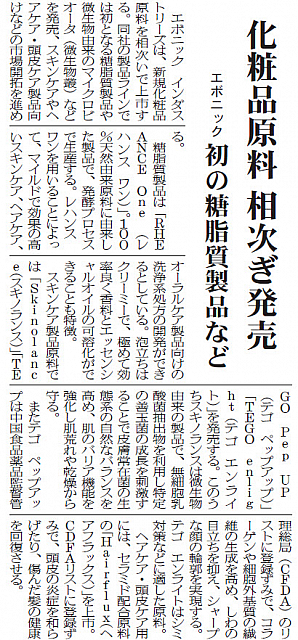 化粧品原料 相次ぎ発売