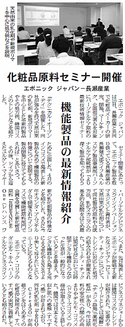 化粧品原料セミナー開催 機能製品の最新情報紹介