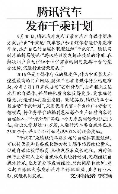 北京青年报—腾讯汽车发布千乘计划