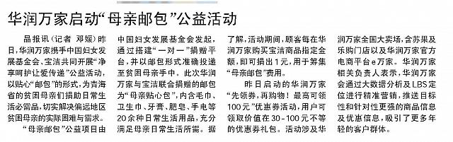 华润万家启动“母亲邮包”公益活动