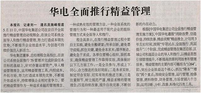 华电全面推行精益管理