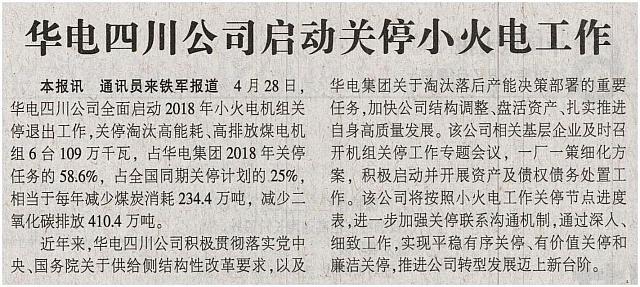 华电四川公司启动关停小火电工作