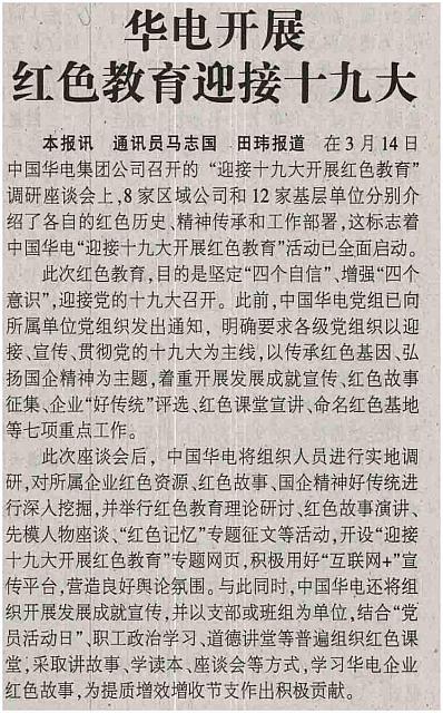 华电开展红色教育迎接十九大