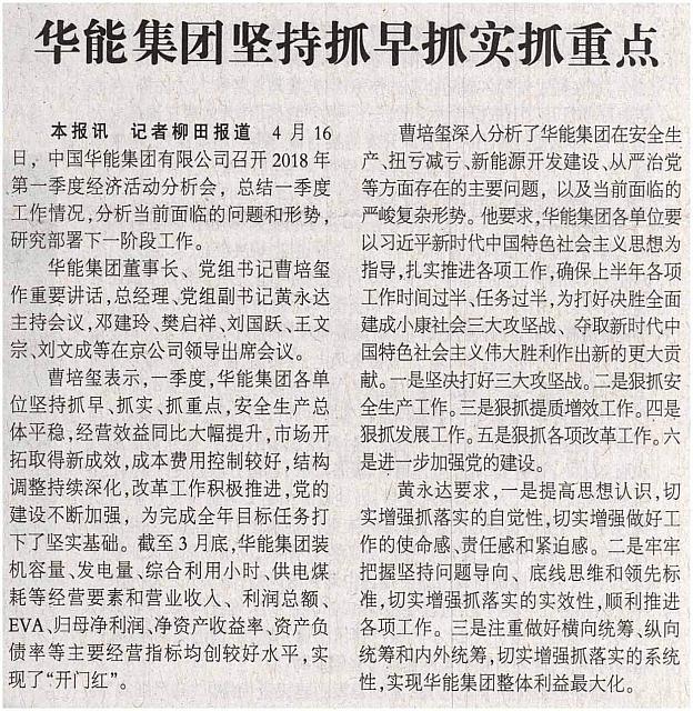 华能集团坚持抓早抓实抓重点