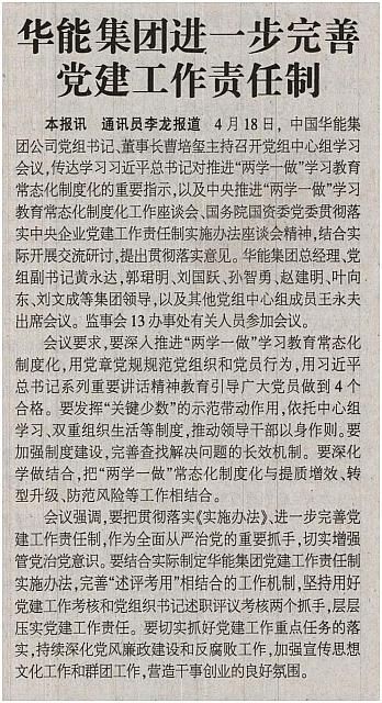 华能集团进一步完善党建工作责任制