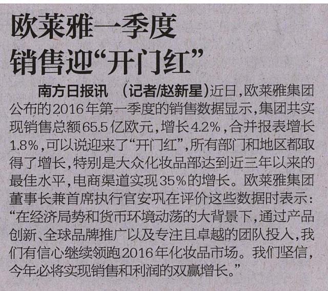 南方日报 - 欧莱雅一季度 销售迎开门红