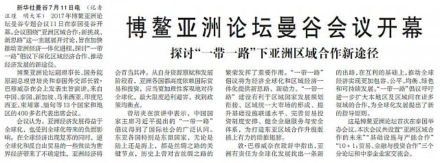 博鳌亚洲论坛曼谷会议开幕