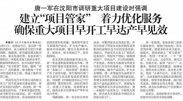 唐一军在沈阳市调研重大项目建设时强调